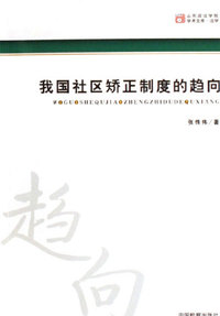 我国社区矫正制度的趋向-山东政法学院学术文库.法学