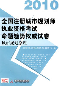 城市规划原理(2010注册城市规划师执业资格考试命题趋势)