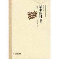 刘李庄村调查