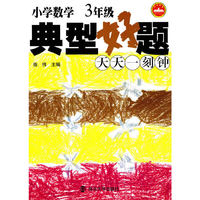 3年级-小学数学典型好题天天一刻钟