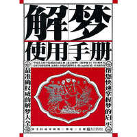解梦使用手册