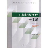 工程技术文件一本通(第一版)