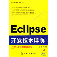 Eclipse 开发技术详解