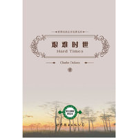 艰难时世（英文原版评注本）
