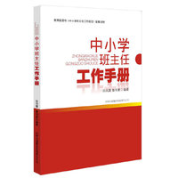 中小学班主任工作手册