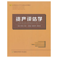 资产评估学(修订第三版)