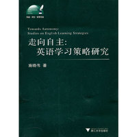 走向自主-英语学习策略研究