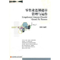 零售业连锁超市管理与运作