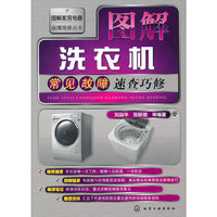 图解洗衣机常见故障速查巧修