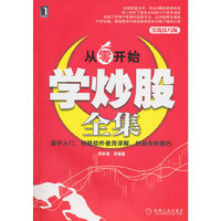 从零开始学炒股全集(实战技巧版)