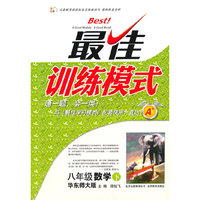 最佳训练模式 八年级数学 下 （华东师大版）—2011