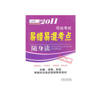 2011司法考试易错易混考点随身读