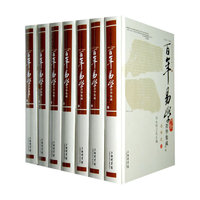 1900-2009百年易学菁华集成(易学史共7册)(精)/百年国学研究文献大系
