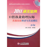 口腔执业助理医师实践技能精讲与实战模拟-2011通关宝典-第4版-含光盘