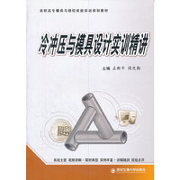冷冲压与模具设计实训精讲
