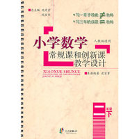 二年级下-人教版适用-小学数学常规课和创新课教学设计