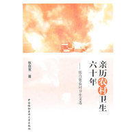 亲历农村卫生六十年-张自宽农村卫生文选