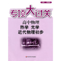 高中物理-热学 光学 近代物理初步-专项大过关