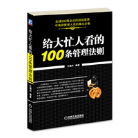 给大忙人看的100条管理法则