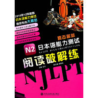 N2日本语能力测试阅读破解练(直击最新)