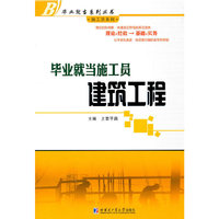毕业就当施工员-建筑工程