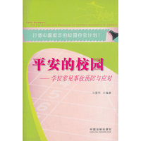 平安的校园-学校常见事故预防与应对