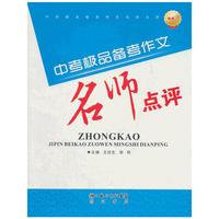 中考极品备考作文名师点评