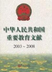 中华人民共和国重要教育文献：2003-2008(含光盘)