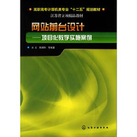 网站前台设计 项目化教学实施案例
