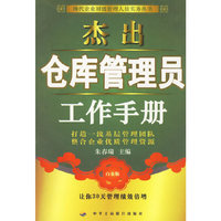 杰出仓库管理员工作手册