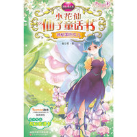 神秘国的女儿-小花仙仙子童话书-随书附送花仙密语卡