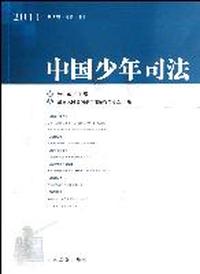 中国少年司法-2011 第1辑(总第7辑)