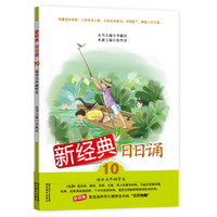 新经典日日诵 第十册