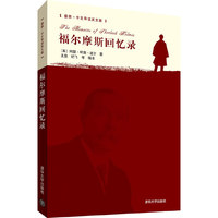 福尔摩斯回忆录-[插图.中文导读英文版]