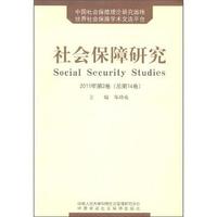 社会保障研究-2011年第2卷(总第14卷)