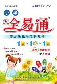 全易通 语文五年级下(人教版)
