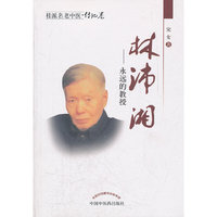林沛湘-永远的教授-桂派名老中医.传记卷