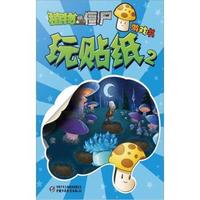 玩贴纸-植物大战僵尸游戏书-2
