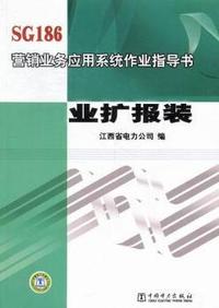 SG186营销业务应用系统作业指导书:业扩报装