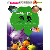 巅峰阅读文库.动物科普馆:千奇百怪的鱼类