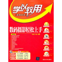 学以致用数码摄影轻松上手