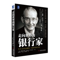 走向世界的银行家(来自全球金融第一线的领导经验)