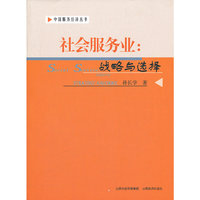 社会服务业：战略与选择