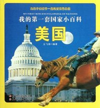 美国-我的第一套国家小百科