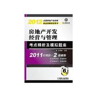 2012年房地产开发经营与管理考点精析及模拟题库