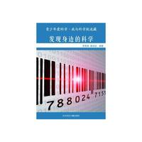我与科学捉迷藏 发现身边的科学