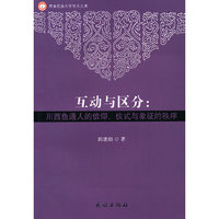 互动与区分-川西鱼通人的信仰.仪式与象征的秩序