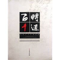 百转千回---邓三木书印精品集