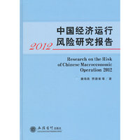 2012中国经济运行风险研究报告