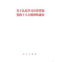 《关于认真学习宣传贯彻党的十八大精神的通知》